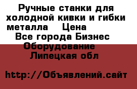 Ручные станки для холодной кивки и гибки металла. › Цена ­ 12 000 - Все города Бизнес » Оборудование   . Липецкая обл.